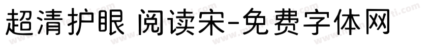 超清护眼 阅读宋字体转换